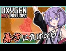 【Oxygen Not Included】過酷な環境下で生き残る術を見つけましょう！【ボイスロイド実況】#7