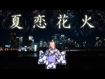夏恋花火 踊ってみた【きりん】