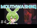 船内各所で問題発生！迫りくる同僚！立てこもり！瀕死の重傷！【Mouthwashing / ずんだもん実況】#4