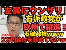 欧州で右派政党躍進 仏紙フィガロ「すぐにレイシスト呼ばわりする左翼政党に皆さんウンザリしてんだわ」便利に使いすぎましたかｗ／まーだ2万円給付を諦めてなかった石破政権ｗ馬鹿だねえｗ 250904