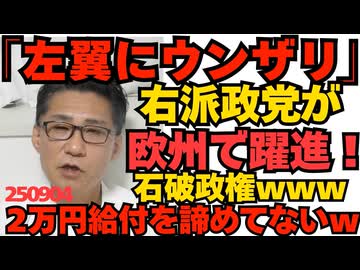 欧州で右派政党躍進 仏紙フィガロ「すぐにレイシスト呼ばわりする左翼政党に皆さんウンザリしてんだわ」便利に使いすぎましたかｗ／まーだ2万円給付を諦めてなかった石破政権ｗ馬鹿だねえｗ 250904