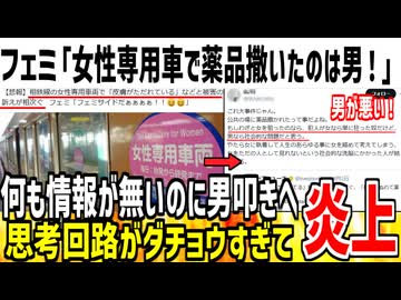 【悲報】女性専用車両で薬品撒かれる大事件が発生→フェミ「犯人は絶対に男！絶対に許せねえ！」