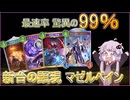 最速率 驚異の99%　新台の顕現マゼルベイン【シャドバWB/Shadowverse: Worlds Beyond】