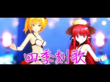 【MMDアークナイツ】ソラ・ヴィグナで「四季刻歌」【MMD夏祭り2025】