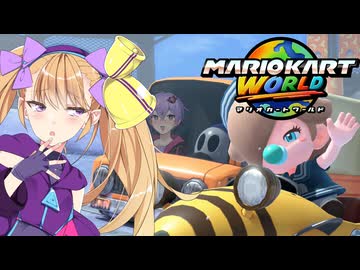 マリオ゛ッ゛…ホォ゛…カートワールドになんて屈しない#9【マリオカートワールド】