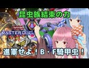 フェスならストレスフリーで使える昆虫族【遊戯王マスターデュエル】騎甲虫使いの茜とB・F使いの葵part159【A.I.VOICE実況】