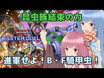 フェスならストレスフリーで使える昆虫族【遊戯王マスターデュエル】騎甲虫使いの茜とB・F使いの葵part159【A.I.VOICE実況】