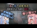 茜と葵の初見実況　BIOHAZARD RE2  パート010