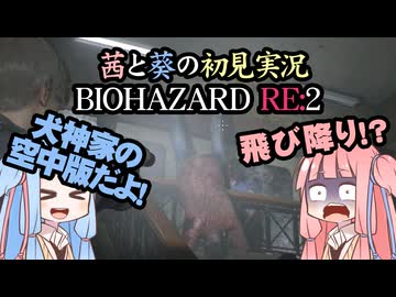 茜と葵の初見実況　BIOHAZARD RE2  パート010