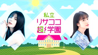 【ラジオ】紡木吏佐・林鼓子『私立リサココ超！学園』第45回【有料放送】