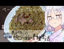 【自炊経験ゼロ】ベーコンとバジルのパスタ＋ベーコン丼 東北イタコの自炊経験ゼロから始める料理生活 ＃-【VOICEPEAK】