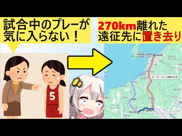 女バスケ部顧問（女）「プレーが気に入らないわよ！」→270km離れた遠征先に生徒を置き去りにしてしまう…