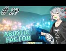 【ABIOTIC FACTOR #29】六花ちゃんがプラントを抜けるとそこはプラントだった【小春六花実況】