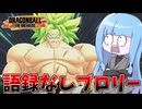 【DBDBD】語録しか喋らないブロリーにすべてを持っていかれた悲しき漢の今【VOICEROID実況/ドラゴンボールザブレイカーズ】