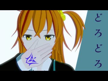 【Fate/MMD】【モデル配布】ぐだ子と関係が好きな人たちでどろどろ【奏章Ⅳネタバレ注意】【MMD夏祭り2025】