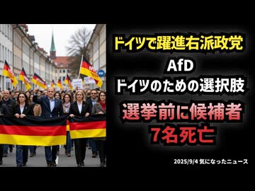 ◆ドイツで躍進中の右派政党『AfD ドイツのための選択肢』 選挙前に候補者 7名死亡