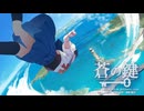 蒼の鍵/重音テトSV【しばいぬ祭】