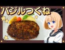 HALKANA バジルつくね と ニラネギセロリつくね（風）をパルフィーが作ったよ