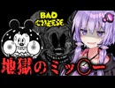 ミッ〇ーの家庭が地獄絵図すぎるホラーゲーム『 バッド・チーズ 』_後編【VOICEROID実況/結月ゆかり・紲星あかり】