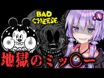 ミッ〇ーの家庭が地獄絵図すぎるホラーゲーム『 バッド・チーズ 』_後編【VOICEROID実況/結月ゆかり・紲星あかり】