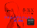 フナムシのゆっくり実況プレイ 【奈落X】 第一界