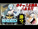 【#ゼンゼロ】(また)ガチャ三本勝負二本目！？お次はビッグ･シード、え？シード･･･？はて･･･自分ロボ欲しくってぇ。【ゼンレスゾーンゼロ】