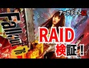 【ハクスラ】fallout76　「シーズン62、レイド検証」近接の未来はどっちだ！？【トレハン】