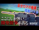 【Besiege】自分で設計した戦車でマルチ対戦だと！？そんな馬鹿なこと出来る訳...。【Besiege｜シン・E砲陸上戦#1】
