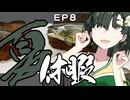 ざ・きっちんぐ#8 休日【VOICEROIDキッチン】