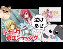 トキトワ真エンド！大団円！希望の未来へレディーゴー！『時と永遠～トキトワ～』