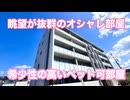 ペット可賃貸マンション オシャレな２LDK ハイロード 岡山市北区北方