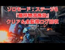 ソロモード：ステージ8『層別物流施設』全監視ログ回収の解説【SYNDUALITY Echo of Ada】