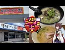 【第三回ニコニコラーメン祭】福岡・あっさり豚骨ラーメン【東北きりたん】