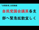 第1002回『自民党国会議員各支部へ緊急拡散宜ししく』【「水間条項」会員動画】