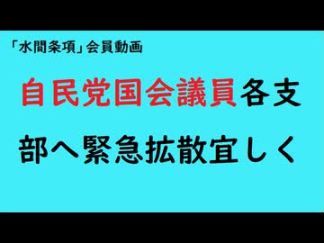 第1002回『自民党国会議員各支部へ緊急拡散宜ししく』【「水間条項」会員動画】