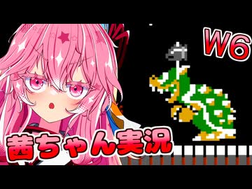 【スーパーマリオブラザーズ】話しかけてくるタイプの茜ちゃん実況 W6【VOICEROID実況プレイ】【ボイスロイド実況プレイ】