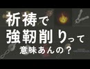 【ナイトレイン】祈祷で『強靭削り』が必要か解説します 【エルデンリングナイトレイン】VOICEROID実況