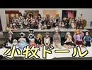 今回も大勢の等身大ラブドールが！　もはやお馴染みの小牧ドールへ！　【ラブドールとの日常】【ゆっくり解説・VOICEVOX解説】