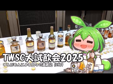 ずんだもんによる日々の酒雑記 #EX19「TWSC大試飲会2025」