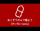 おくすりのんで寝よう(けいれいremix)