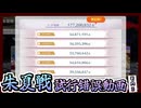 【東方ロストワード】永遠戦線 朱夏戦 試行錯誤動画 その３【総スコア1.77億】