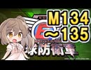 【地球防衛軍６】戦えCevio！【M134～135】