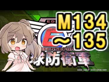 【地球防衛軍６】戦えCevio！【M134～135】