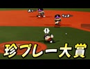 #36 大爆笑ｗｗシンジラレナイ珍プレー発生！！【パワプロ2024 最弱マイライフ ゆっくり実況 】