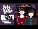 【卓ゲ松 CoC】長兄が挑む『傀逅』　part0 (準備回)