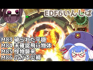 【地球防衛軍6】ストームワン・バイツァ・ダスト M83～86【VOICEROID実況】