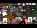 迫真Alpha部～生物調査の裏技.mp17[RimWorld]