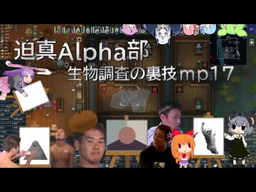 迫真Alpha部～生物調査の裏技.mp17[RimWorld]