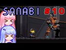 [SANABI]天無下敵、精軍鋭人な琴葉姉妹　#10