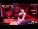 まだそんな関係性じゃないでしょ【バニーガーデン】#３５